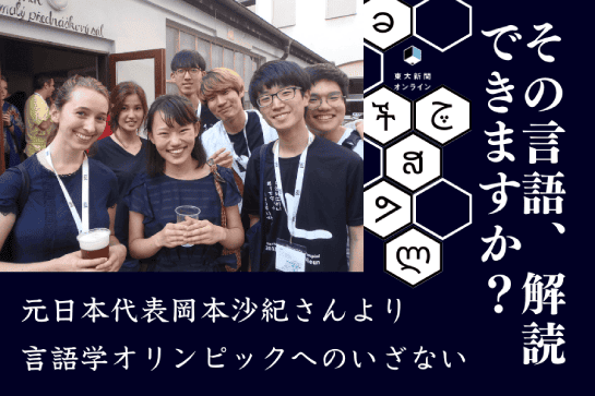 cover image for the interview article (linguistics olympiad)